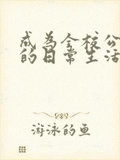 成为全校公交车的日常生活