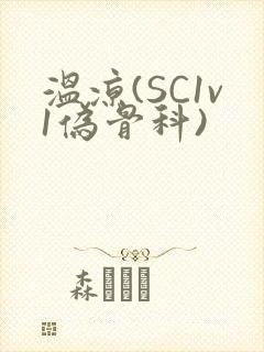 温凉(SC1v1伪骨科)