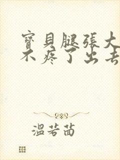 宝贝腿张大点就不疼了出去