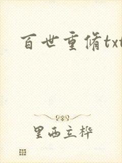 百世重修txt