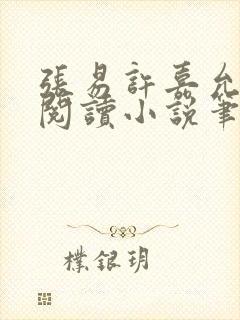 张易许嘉允免费阅读小说笔趣阁