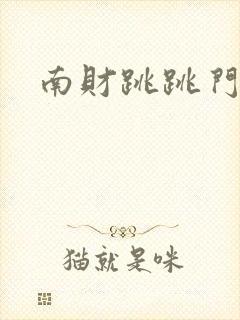 南财跳跳门事件