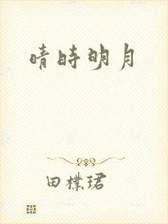 晴时明月
