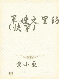 军嫂文里的女配(快穿)