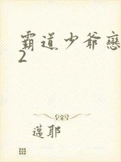 霸道少爷恋上我2