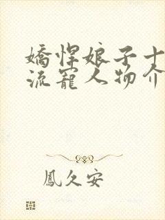 娇悍娘子十夫轮流宠人物介绍