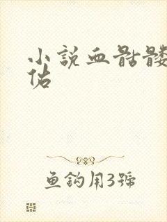 小说血骷髅楚天佑