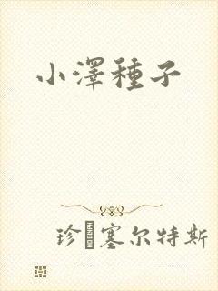小泽种子