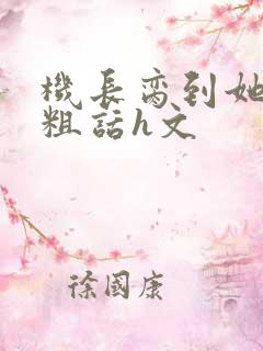 机长脔到她哭h粗话h文