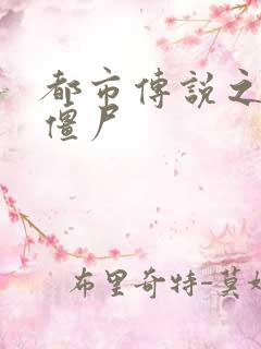 都市传说之极品僵尸