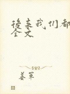 后来我们都哭了全文