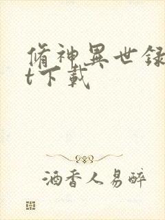 修神异世录txt下载