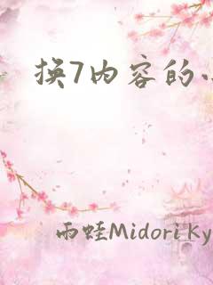 换7内容的小说