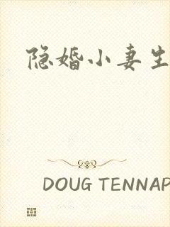 隐婚小妻生个娃