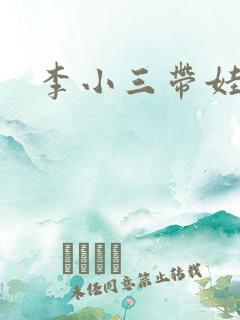 李小三带娃记