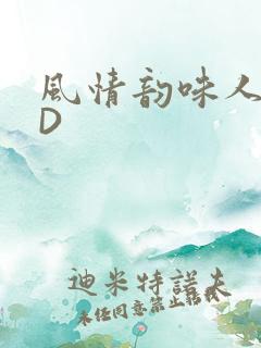 风情韵味人妻HD