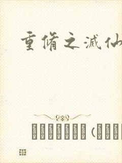 重修之灭仙弑神