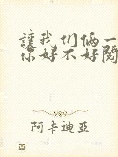 让我们俩一起轮你好不好阅读
