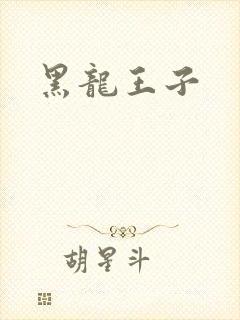 黑龙王子