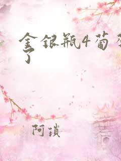 金银瓶4葡萄熟了