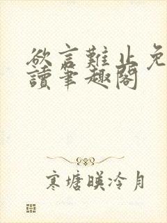 欲言难止免费阅读笔趣阁