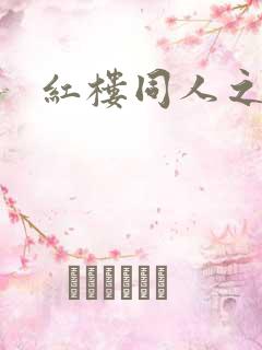 红楼同人之新景