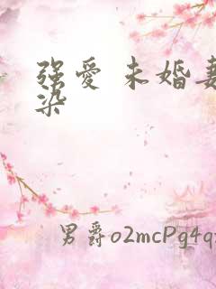 强爱 未婚妻有染