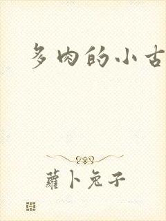 多肉的小古文