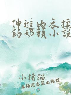 伸进内衣揉捏她的奶头小说学生