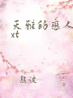 天雅的恋人们txt