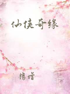 仙侠奇缘
