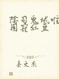阴司鬼域唯一的团宠红豆