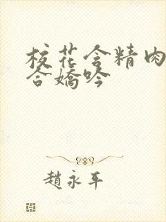 校花含精肉臀迎合娇吟