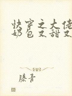 快穿之大佬的小奶包又甜又撩