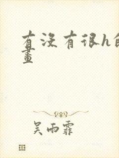 有没有很h的漫画