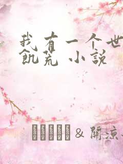 我有一个世界叫饥荒 小说