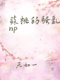 苏桃的骚乱文肉np