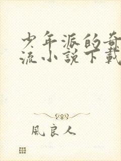 少年派的奇幻漂流小说下载