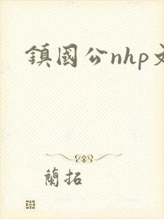 镇国公nhp文