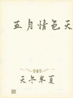 五月情色天