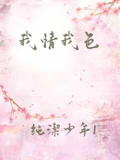 我情我色