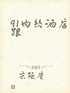 91肉丝酒店高跟