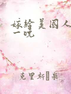 嫁给美国人的第一晚