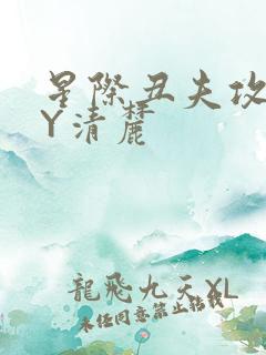 星际丑夫攻略BY清麓