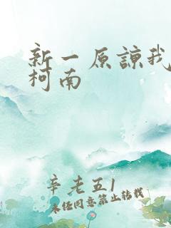 新一原谅我爱上柯南