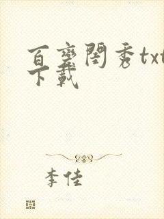 百变闺秀txt下载