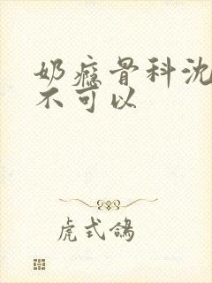 奶瘾骨科沈医生不可以