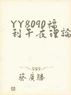 YY8090福利午夜理论片