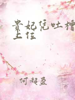 贵妃凭吐槽实力上位