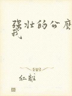 强壮的公么要了我